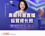 牛气学堂高薪抖音直播运营成长班，带你升级打怪走上掘金之路-云途资源库