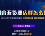 蟹老板·抖音无货源店群怎么做，吊打市面一大片《抖音无货源店群》的课程-云途资源库