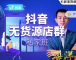 叮咚有课:抖音无货源店群私家班，可能这是电商行业最后一次的上车机会-云途资源库