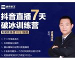 诸葛学堂·抖音直播7天破冰训练营，0粉新号最快一个月时间做到日销3万单-云途资源库