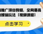 百家书籍推广项目教程，全网最高单价自媒体玩法【视频课程】-云途资源库