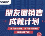 Spenser绝杀文案成就计划，一套课程教你打通微信赚钱生态-云途资源库