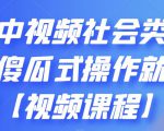 抖音中视频社会类玩法，傻瓜式操作就能赚钱【视频课程】-云途资源库