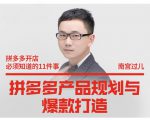 南宫过儿·拼多多产品规划与爆款打造，全方面阐述如何实现拼多多店铺爆款-云途资源库