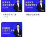 湛北·抖音小店入门进阶高阶合集，八大玩法打造百万店铺-云途资源库