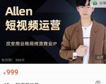 Allen-短视频运营课，如何打造垂直商业IP账号-云途资源库