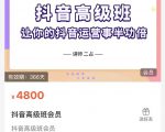 抖音直播间速爆集训班，让你的抖音运营事半功倍 原价4800元-云途资源库