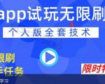 APP无限试玩项目，长期赚钱项目，新手小白都可以上手-云途资源库