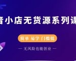 圣淘电商抖音小店无货源系列课程，零基础也能快速上手抖音小店-云途资源库