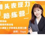 Yoyo·镜头表现力陪练营，人人都能上手的镜头表现力课价值9999元-云途资源库