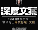 小呆短视频深度文案课，上热门的杀手锏，带你写出爆款标题+文案-云途资源库