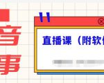 抖音故事类视频制作与直播课程，小白也可以轻松上手（附软件）-云途资源库