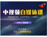 蟹老板·中视频自媒体训练课，可全原创可全二次剪辑的玩法，有播放量就有钱-云途资源库