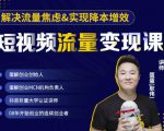 蛋解创业·短视频流量变现课，帮助你通过短视频增加线下收益，打造网红门店-云途资源库