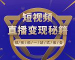 卢战卡短视频直播营销秘籍，如何靠短视频直播最大化引流和变现-云途资源库