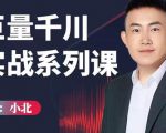 小北巨量千川实战系列课：千川核心各类目实战打法，撬动直播间流量进阶系统优化技巧-云途资源库