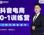 诸葛老王抖音电商0-1训练营，从0开始轻松破冷启动，引爆直播间-云途资源库