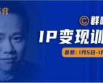 群响IP变现训练营「05期」,N行多‬内业‬骚幕‬作操‬，教流你‬搞‬量，新姿势！-云途资源库