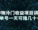 得物冷门收益项目讲解，单号一天可撸几十+-云途资源库