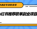 小红书推荐歌单副业项目，快速起号涨粉变现，适合学生 宝妈 上班族-云途资源库