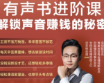 有声书进阶课，解锁声音赚钱的秘密，音频多渠道投放，复利营收-云途资源库