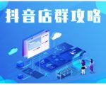 尖商联盟·抖音店群实操攻略，详细解析抖音店群的玩法-云途资源库