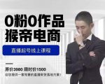 猴帝电商直播起号课，零粉零作品开播底层逻辑，直播五天打爆广场流量-云途资源库