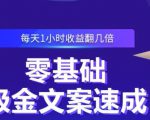 零基础吸金文案速成，每天1小时收益翻几倍价值499元-云途资源库