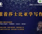 猫博士跟着莎士比亚学写作，彻底读通文本向大师学习写作方法-云途资源库