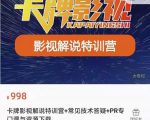 卡牌抖音影视解说+长视频+常见技术答疑+PR专门课价值998元-云途资源库