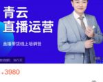 青云直播电商教程，教你最低成本搭建高转化直播场景-云途资源库