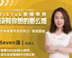 2022TikTok直播间的“大学问”，掌握TikTok核心技术，抓住全球直播时代的红利-云途资源库