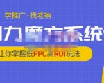 老衲·引力魔方系统课，让你掌握低PPC高ROI玩法，价值299元-云途资源库