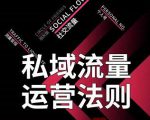 私域流量运营法则，高端玩家的私域流量是如何搭建的-云途资源库