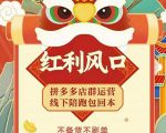 左右电商拼多多无货源店群玩法：从0~1，36节实战保姆教程，​极速起店必出单-云途资源库