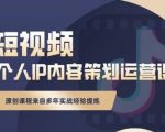 抖音短视频个人ip内容策划实操课，真正做到普通人也能实行落地-云途资源库