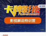 卡牌-影视解说特训营第三期，130节实操课，影视解说，技术答疑-云途资源库