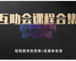 狗哥笔记的互助会课程合集，短视频系统思维+实操体系课-云途资源库