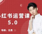 红商学院无畏小红书运营课5.0：从0开始，爆款笔记手到擒来-云途资源库