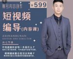 短视频编导先导课：​文案公式，脚本拆解，逻辑算法，让你的视频更容易上热门-云途资源库
