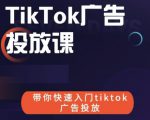 跨境B哥tiktok广告投放课，带你快速入门tiktok广告投放价值1680元-云途资源库
