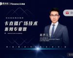 禾兴社·卡直播广场技术系列专业课，目前最强最全直播广场技术-云途资源库