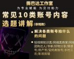 短视频常见10类账号内容选题讲解，解决各类账号拍什么的问题-云途资源库