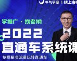 牛气学堂老衲2022直通车系统课+引力魔方系统课，精准拉新低价引流、卡位、收割-云途资源库