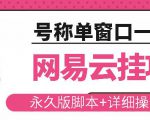网易云挂机项目云梯挂机计划，永久版脚本+详细操作视频-云途资源库