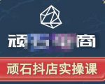 顽石电商·抖店自然流线上实操课【2022版】，从零教你做抖音小店-云途资源库