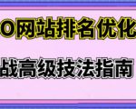 樊天华·SEO网站排名优化实战高级技法指南，让客户找到你-云途资源库