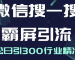 微信搜一搜霸屏引流课，打造被动精准引流系统，轻松日引300行业精准粉-云途资源库