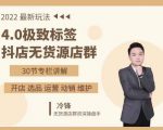 抖隐门·2022抖店无货源店群，极致标签4.0盈利系统价值999元-云途资源库