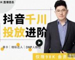 大力说·千川进阶课：千川投放细节实操，从入门到精通一站式解决-云途资源库